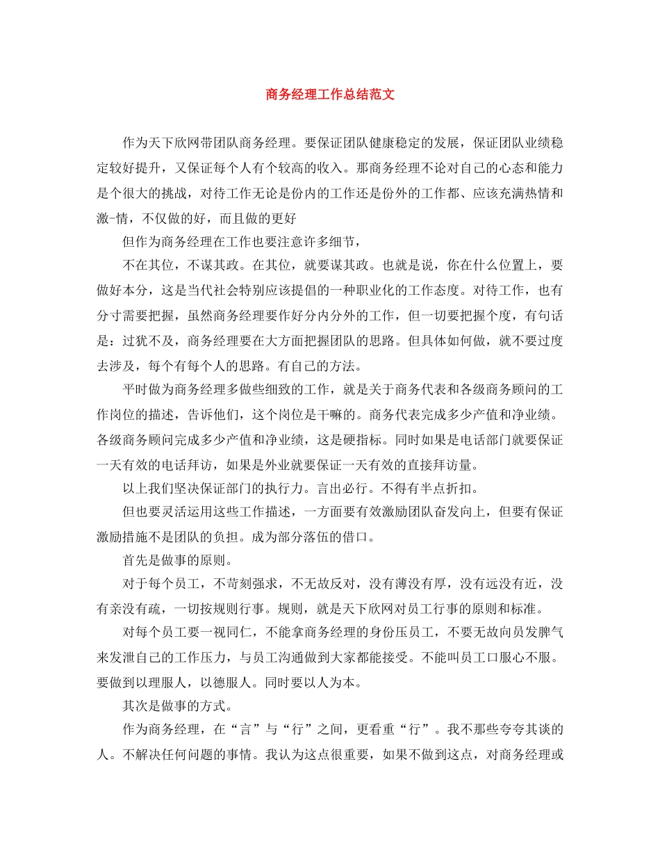 商务经理工作总结范文 _第1页