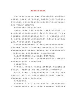 商务经理工作总结范文 