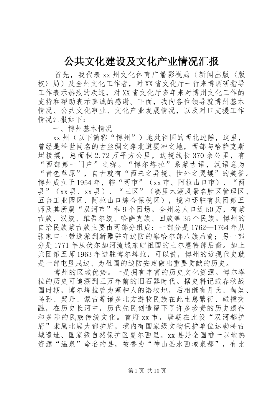 公共文化建设及文化产业情况汇报_第1页