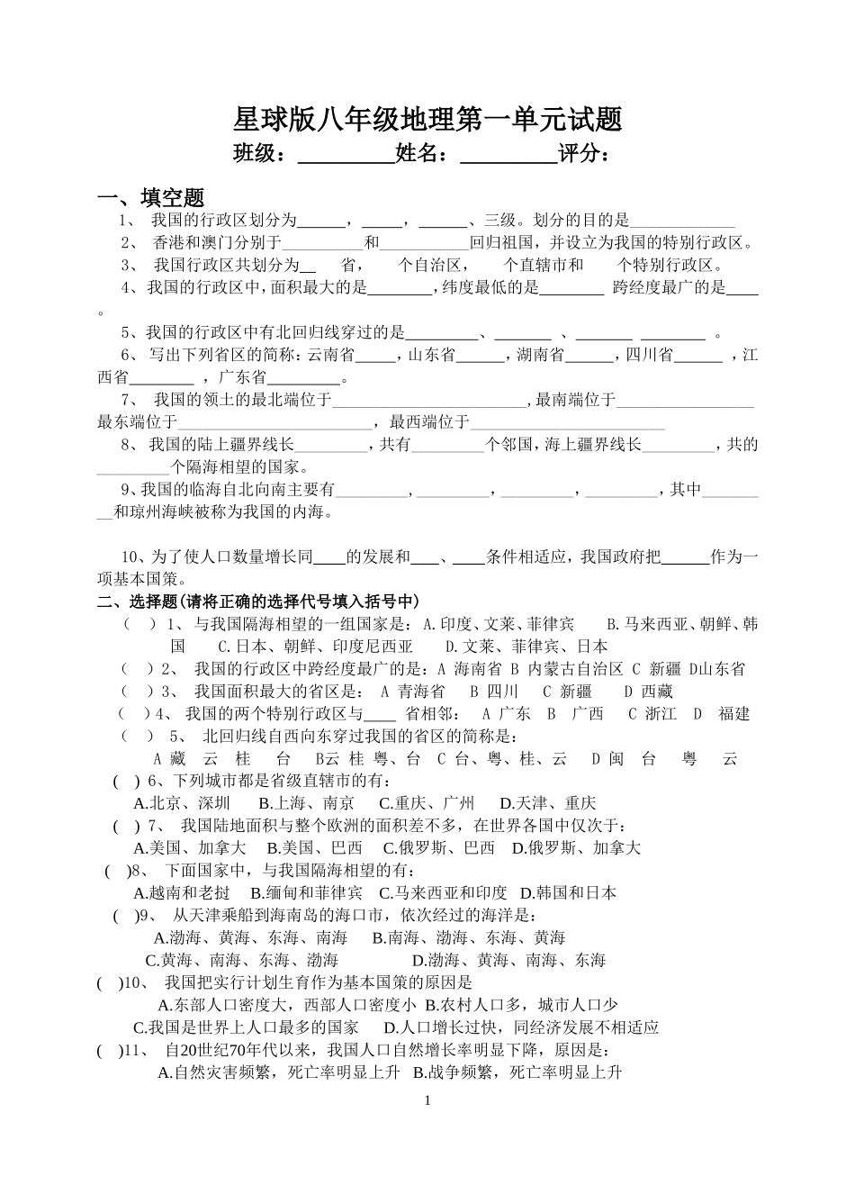 商务星球版地理八年级上册第一单元检测_第1页