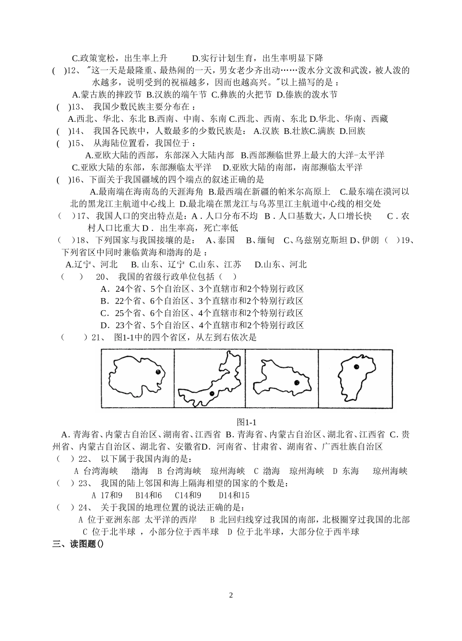 商务星球版地理八年级上册第一单元检测_第2页