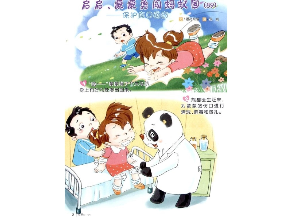 保护伤口的痂绘本阅读_第1页