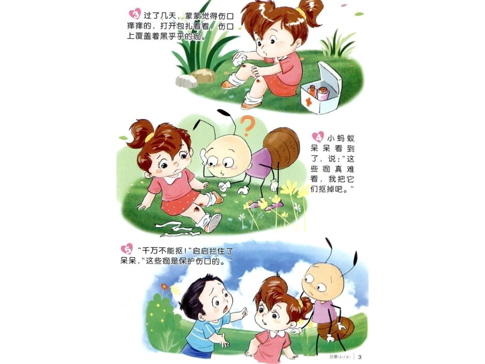 保护伤口的痂绘本阅读_第2页