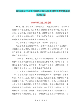 2024年所工会工作总结与2024年手术室主管护师年终总结汇编