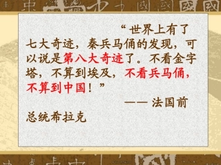 秦兵马俑优秀课件