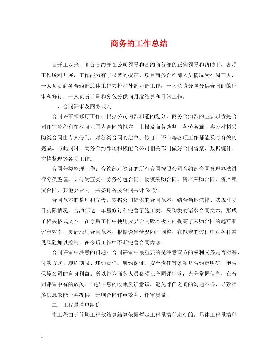 商务的工作总结 _第1页