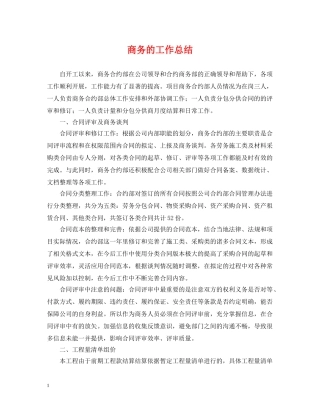 商务的工作总结 