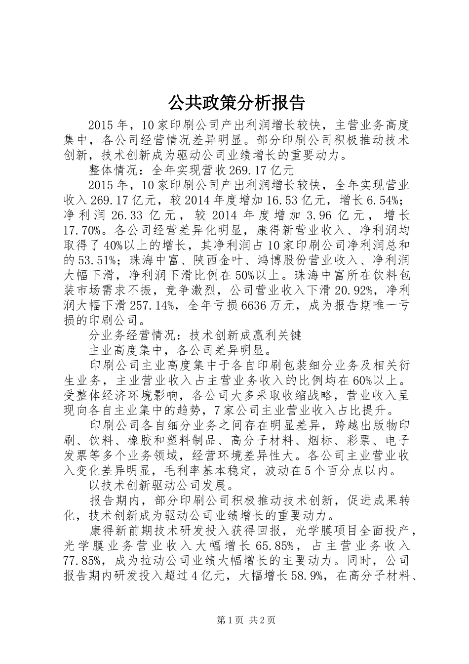 公共政策分析报告_第1页