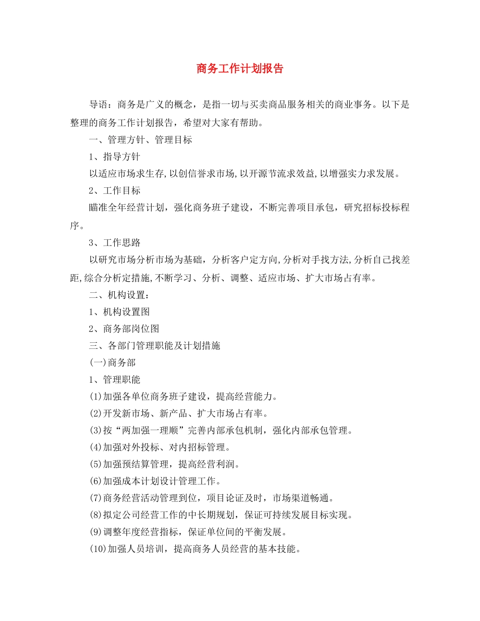 商务工作计划报告 _第1页