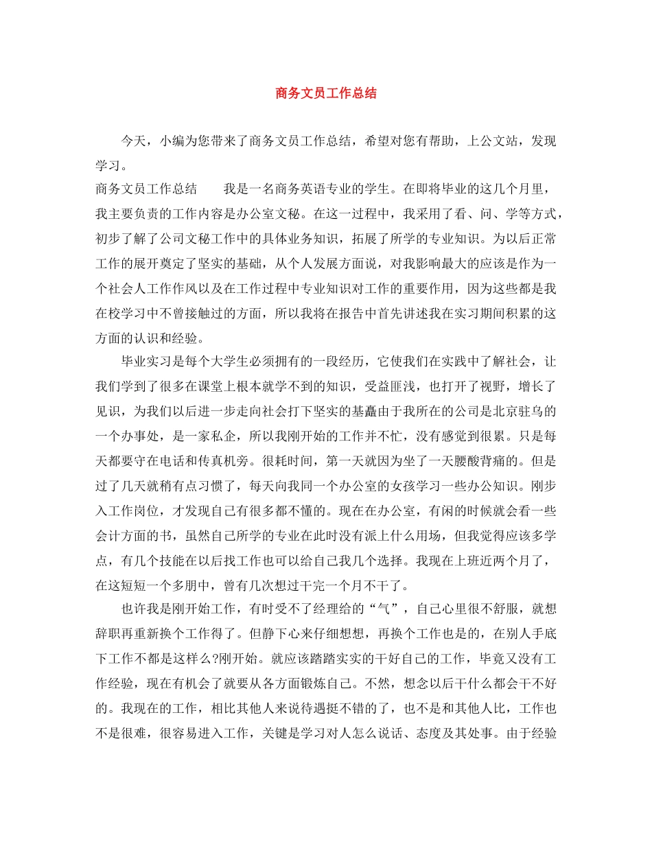 商务文员工作总结 _第1页