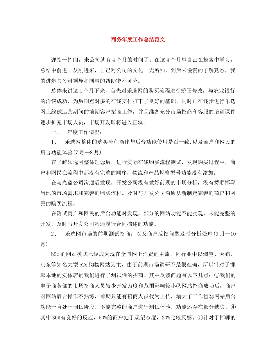 商务年度工作总结范文 _第1页