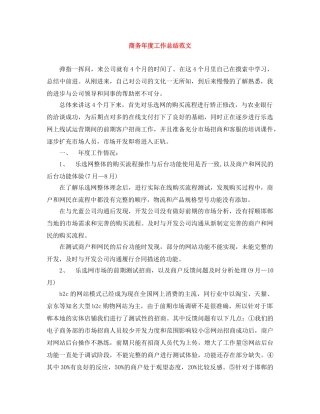 商务年度工作总结范文 
