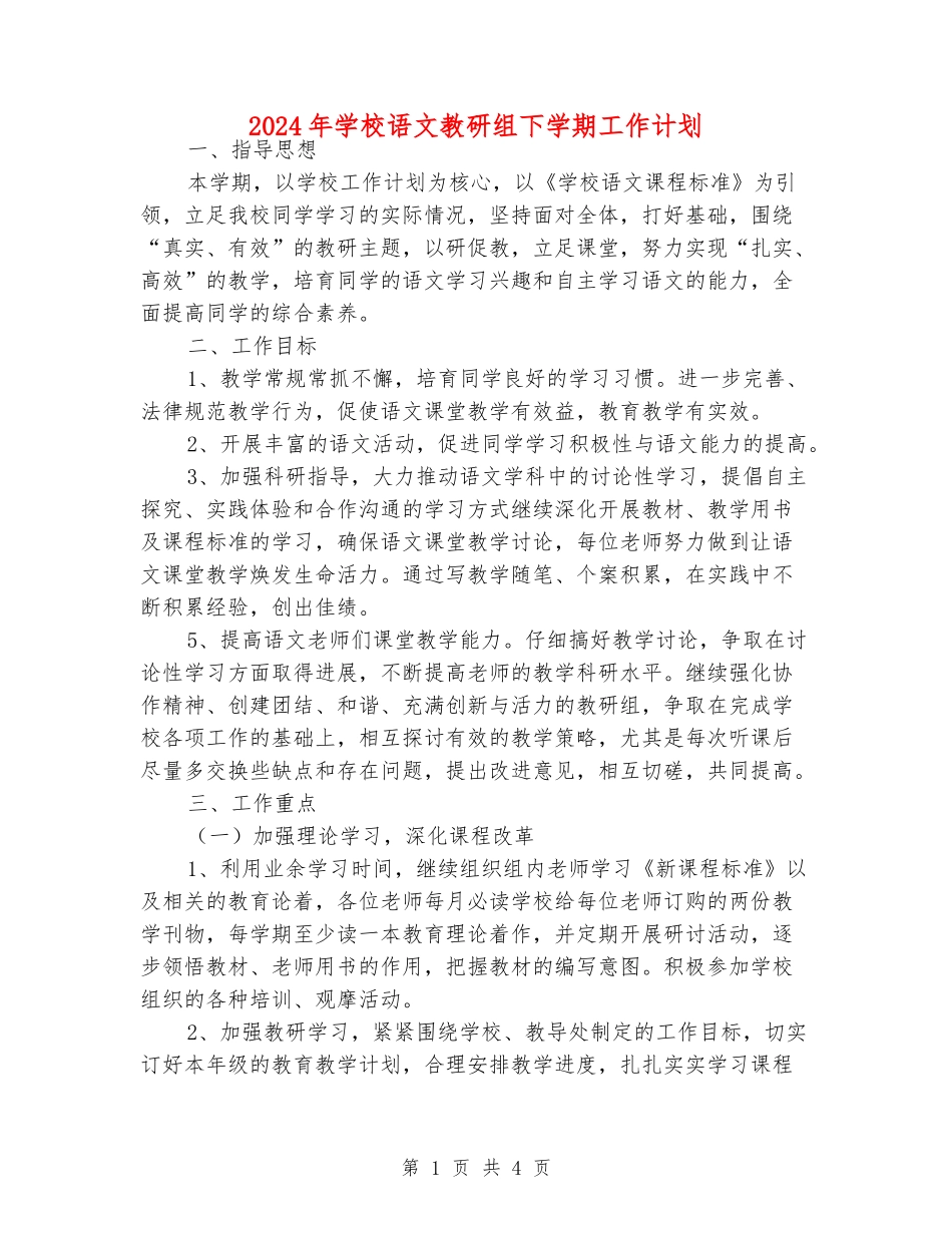 2024年小学语文教研组下学期工作计划_第1页