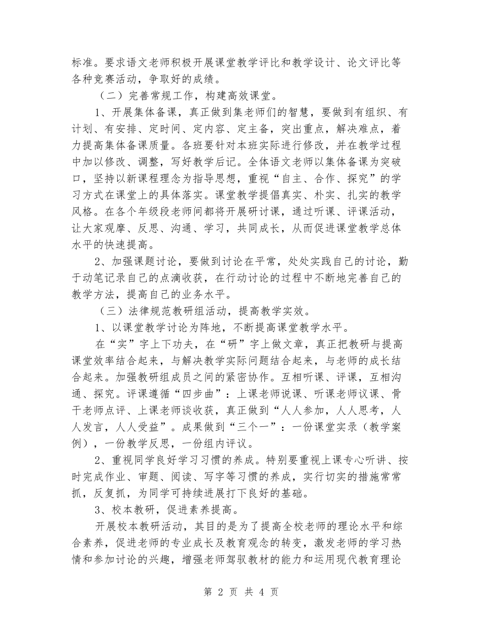 2024年小学语文教研组下学期工作计划_第2页
