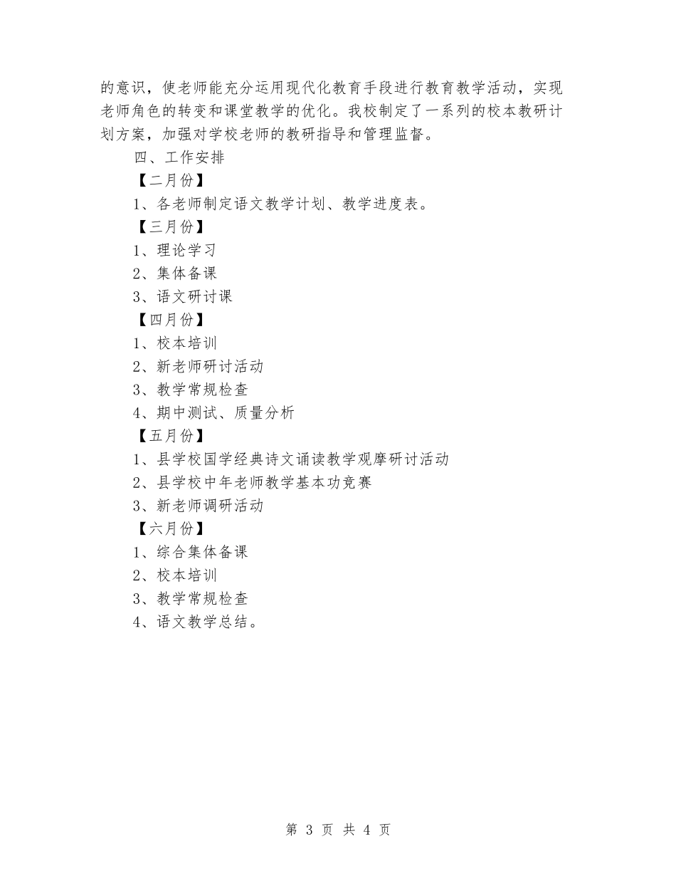 2024年小学语文教研组下学期工作计划_第3页