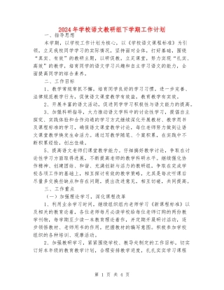 2024年小学语文教研组下学期工作计划