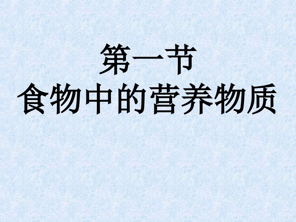 第一节食物中的营养物质 (2)_第1页
