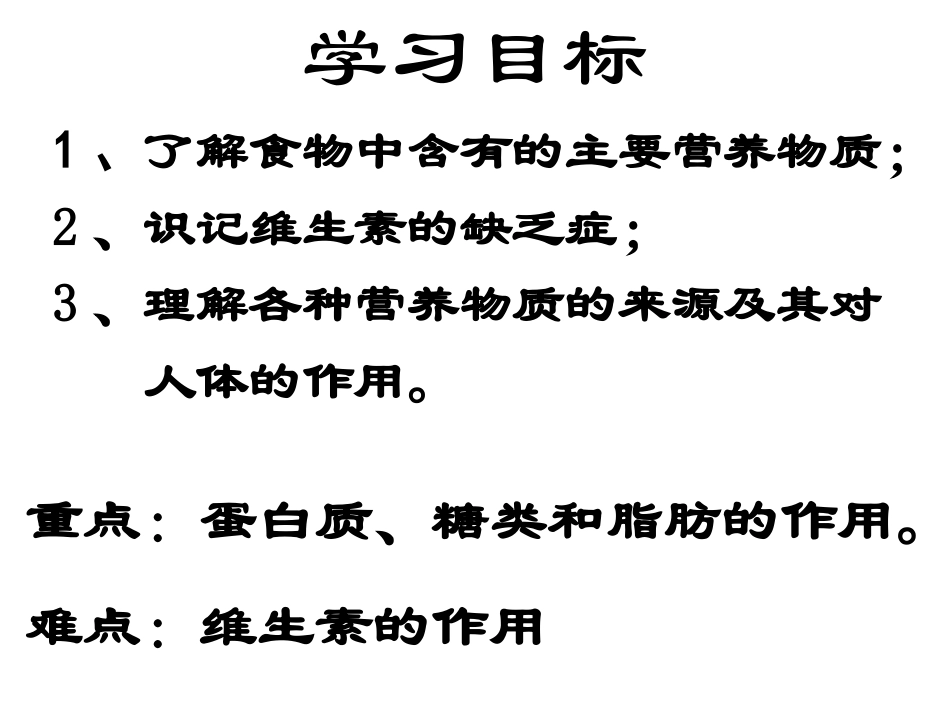 第一节食物中的营养物质 (2)_第2页
