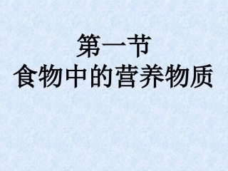 第一节食物中的营养物质 (2)