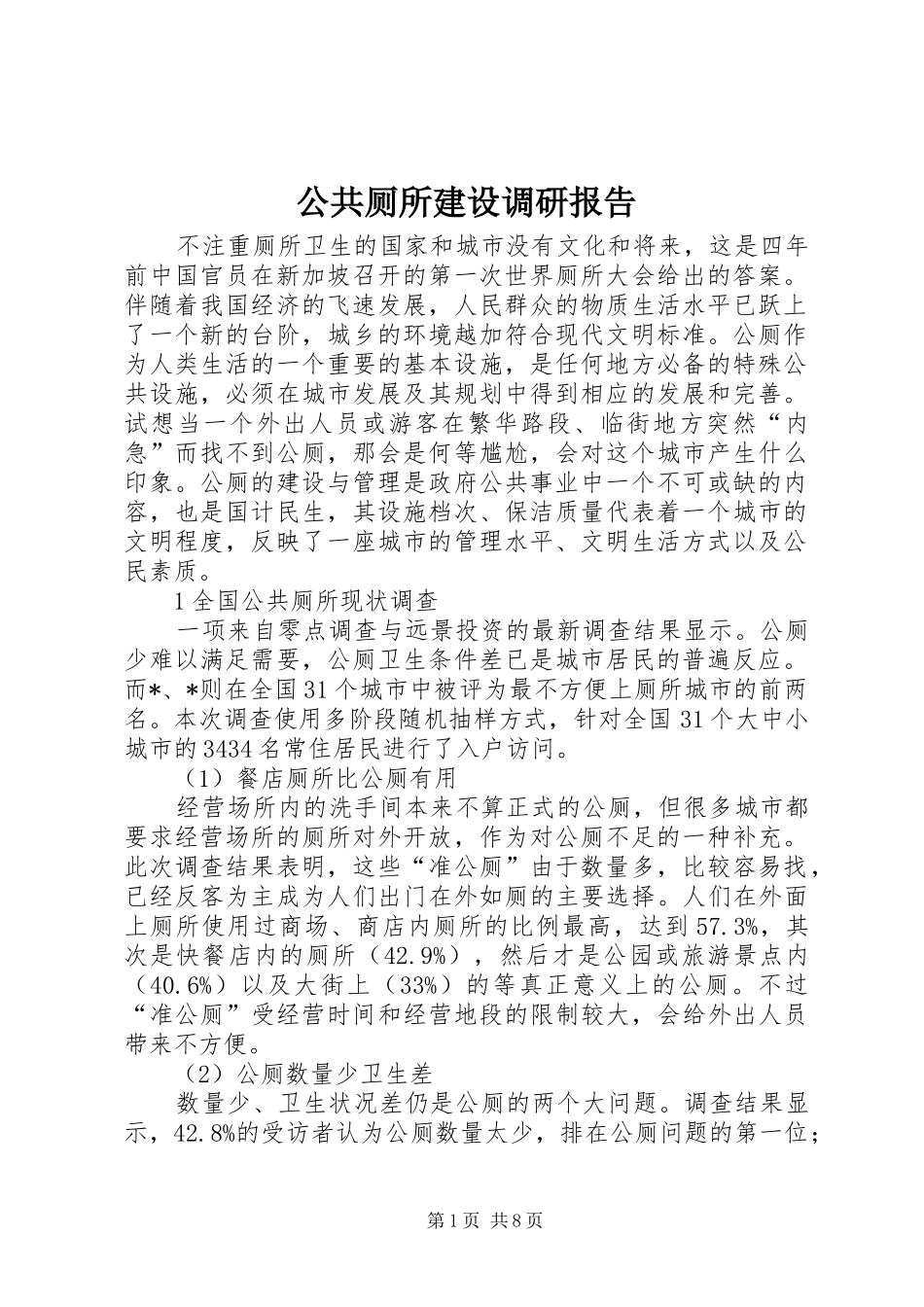公共厕所建设调研报告_第1页