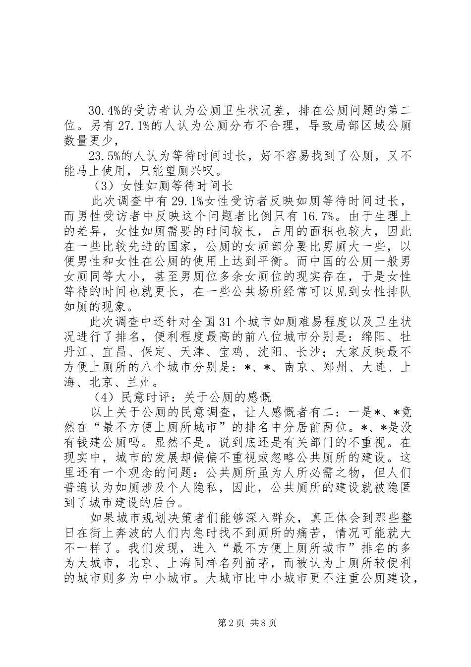 公共厕所建设调研报告_第2页