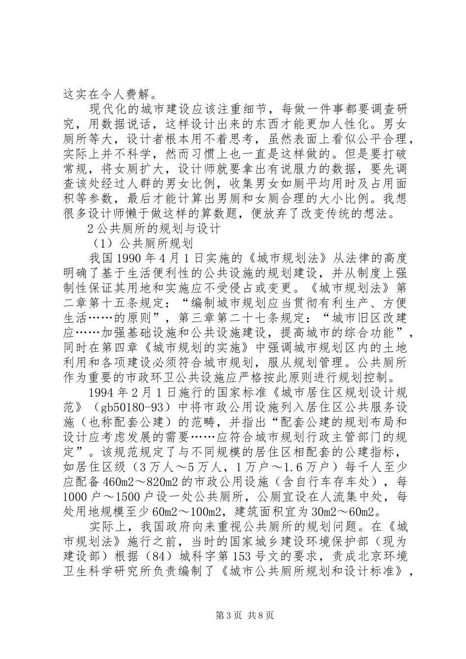 公共厕所建设调研报告_第3页