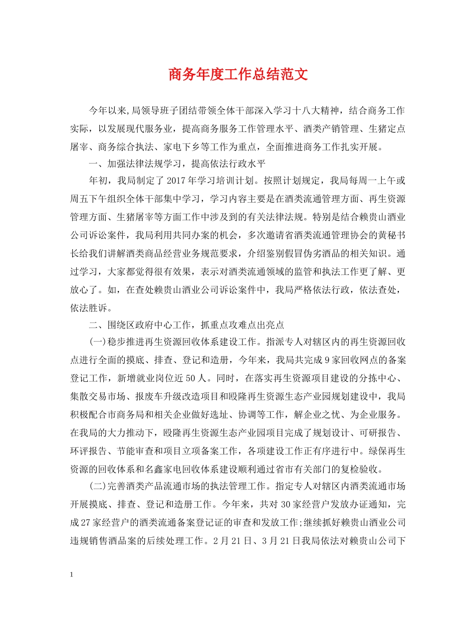 商务年度工作总结范文2 _第1页