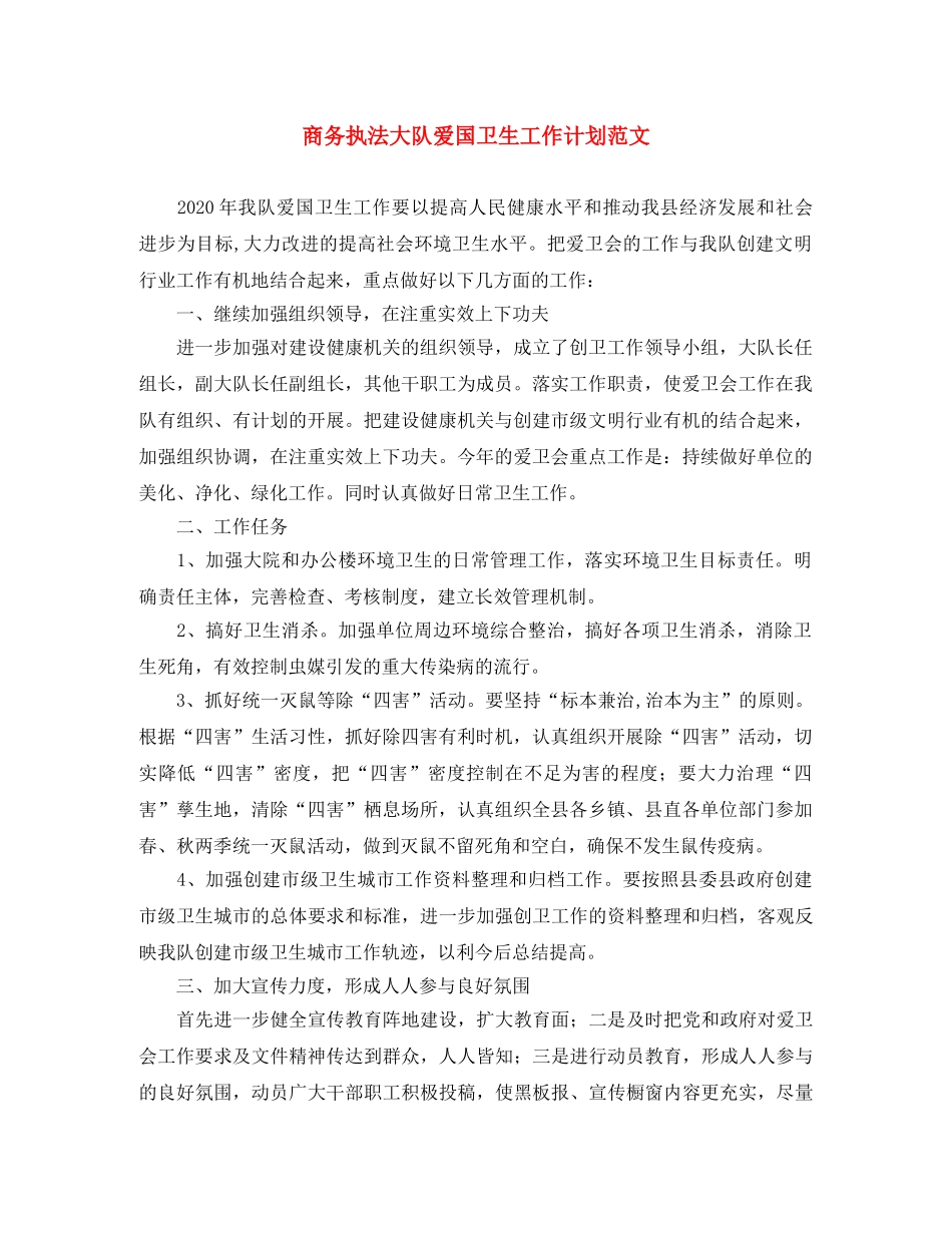 商务执法大队爱国卫生工作计划范文 _第1页