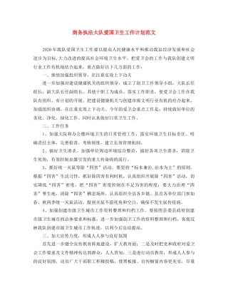 商务执法大队爱国卫生工作计划范文 