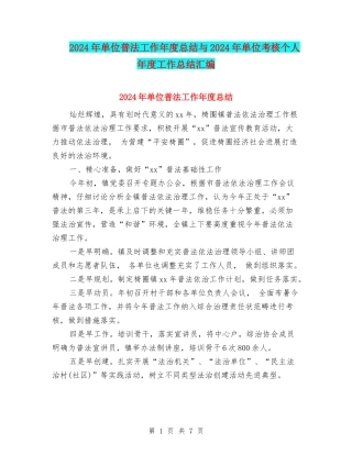 2024年单位普法工作年度总结与2024年单位考核个人年度工作总结汇编