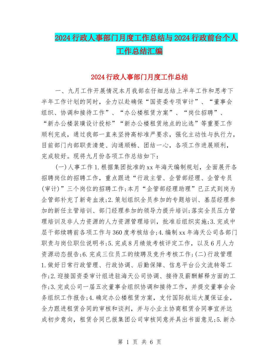 2024行政人事部门月度工作总结与2024行政前台个人工作总结汇编_第1页