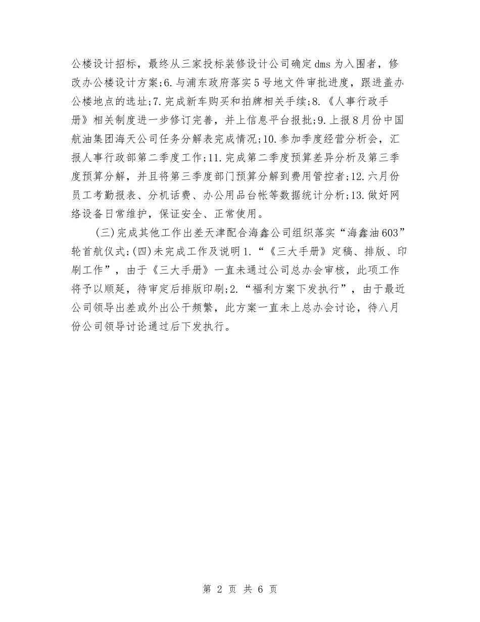 2024行政人事部门月度工作总结与2024行政前台个人工作总结汇编_第2页