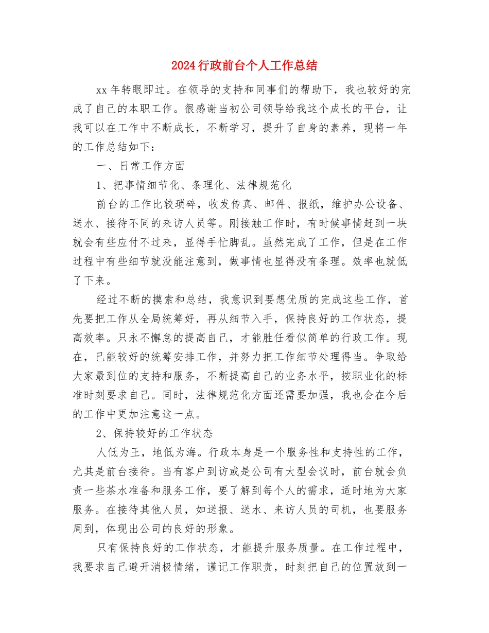 2024行政人事部门月度工作总结与2024行政前台个人工作总结汇编_第3页