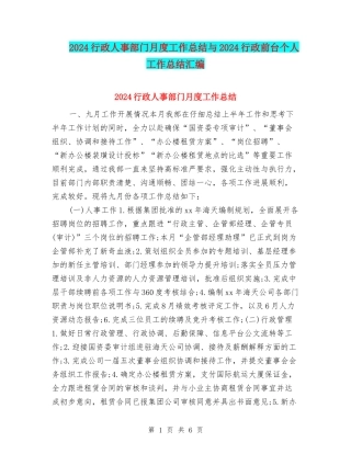 2024行政人事部门月度工作总结与2024行政前台个人工作总结汇编