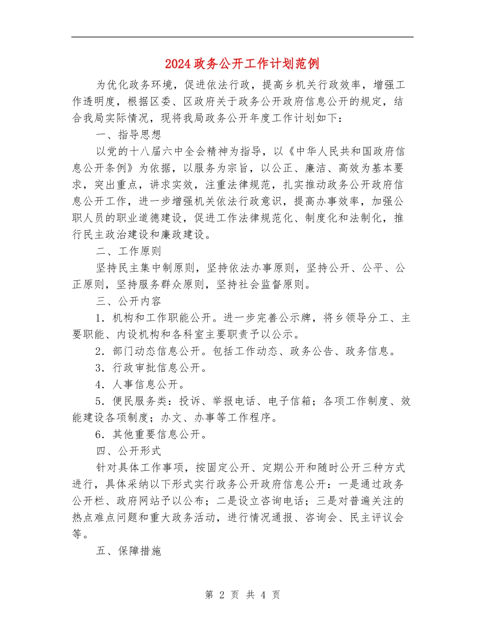 2024政务公开工作计划范例_第2页