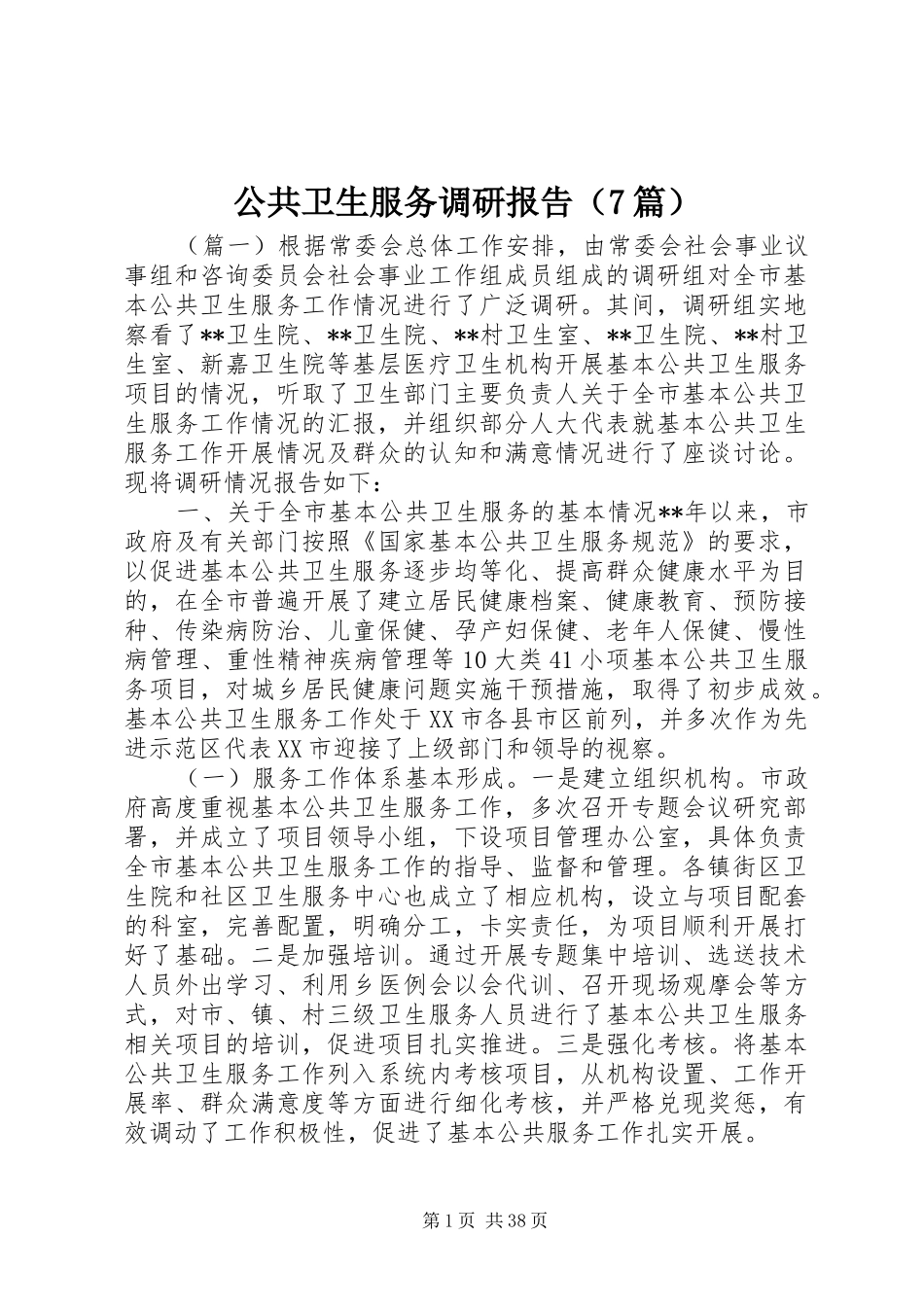 公共卫生服务调研报告（7篇）_第1页