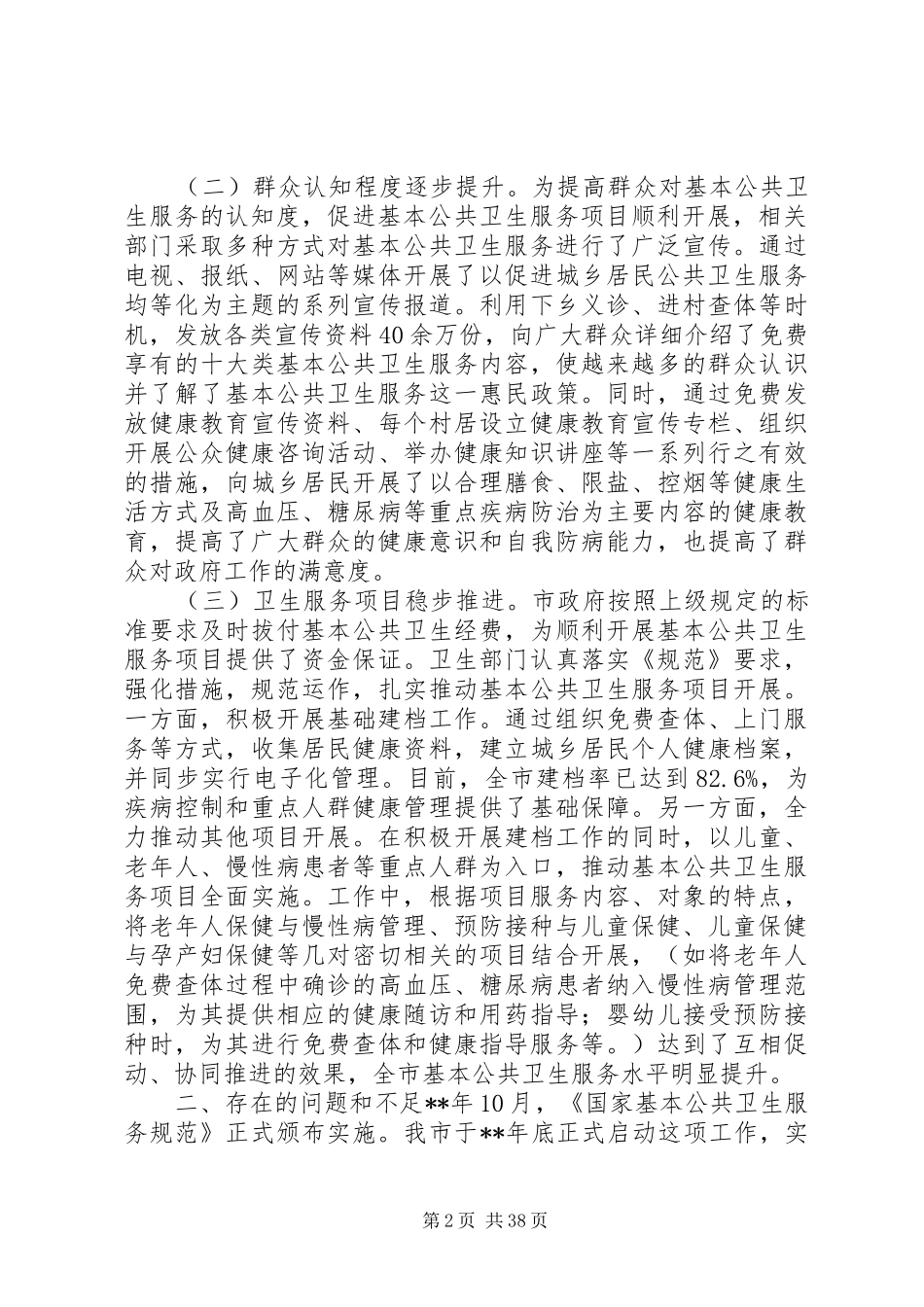 公共卫生服务调研报告（7篇）_第2页