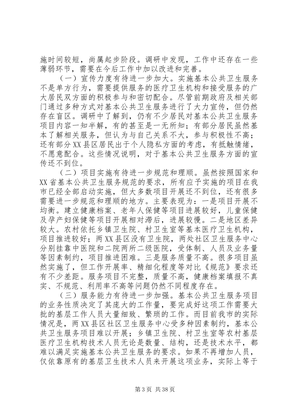公共卫生服务调研报告（7篇）_第3页