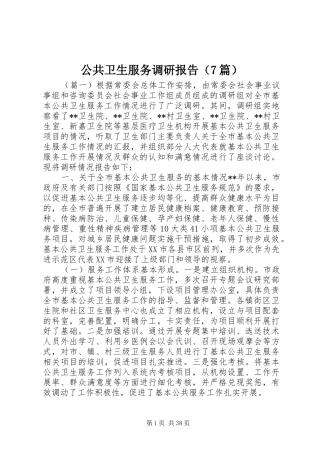 公共卫生服务调研报告（7篇）