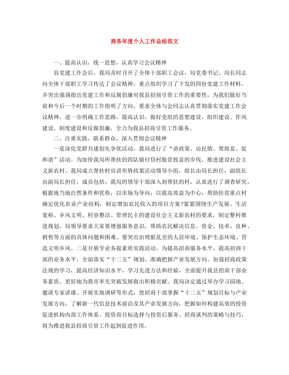 商务年度个人工作总结范文 _第1页