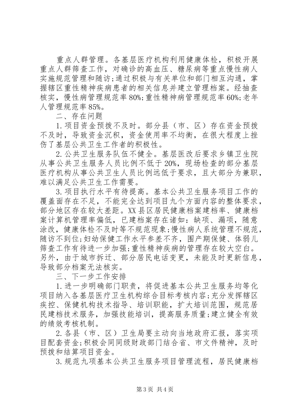 公共卫生自查报告范文_第3页