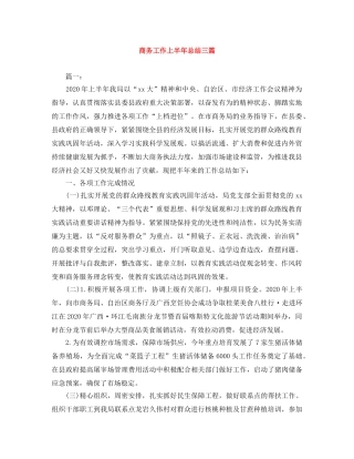 商务工作上半年总结三篇 