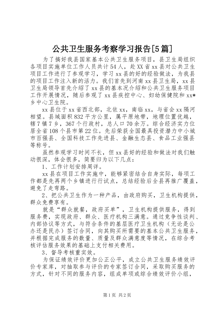 公共卫生服务考察学习报告[5篇]_第1页