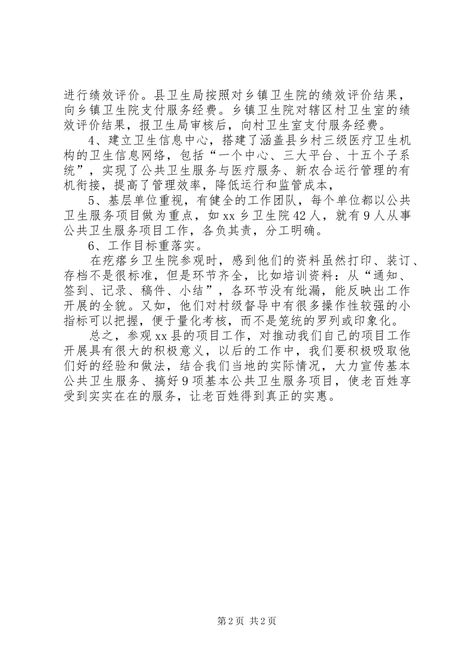 公共卫生服务考察学习报告[5篇]_第2页