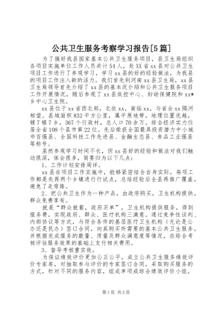 公共卫生服务考察学习报告[5篇]