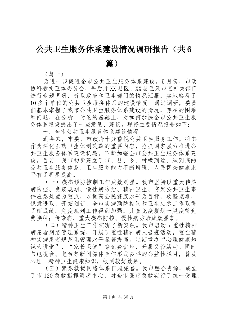 公共卫生服务体系建设情况调研报告（共6篇）_第1页