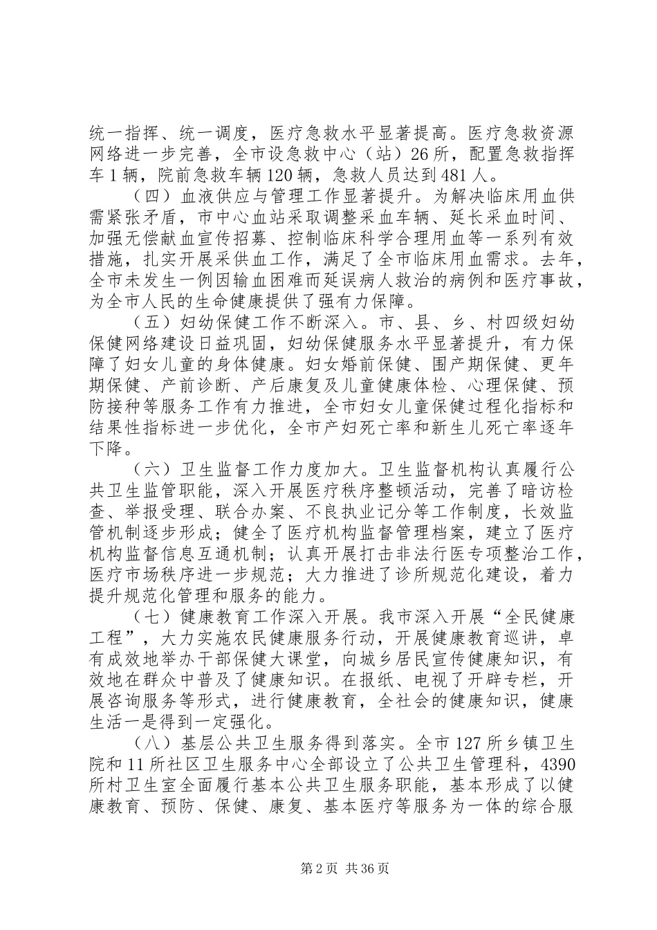 公共卫生服务体系建设情况调研报告（共6篇）_第2页