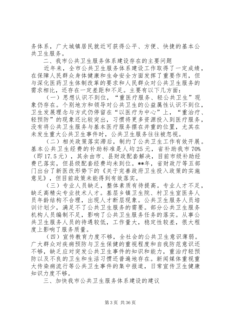 公共卫生服务体系建设情况调研报告（共6篇）_第3页