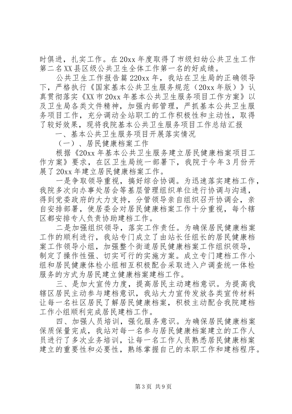 公共卫生工作报告_第3页