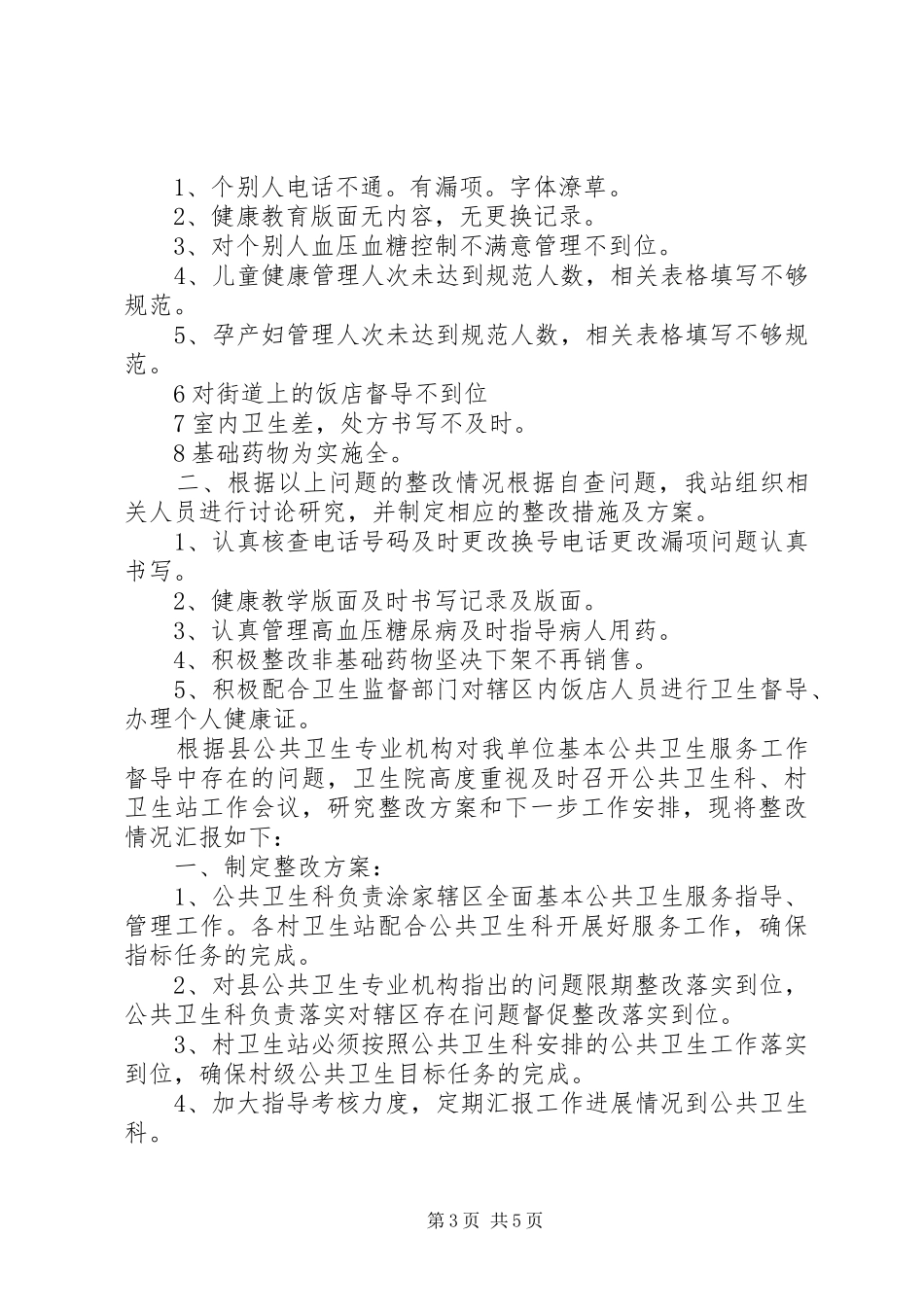 公共卫生工作整改报告_第3页